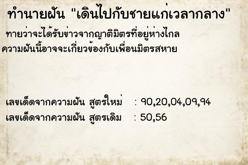 ทำนายฝัน เดินไปกับชายแก่เวลากลาง ตำราโบราณ แม่นที่สุดในโลก