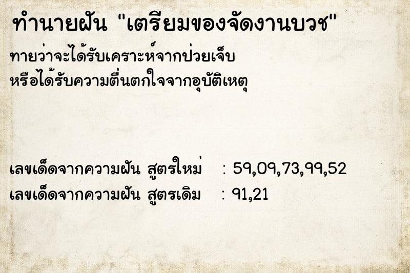 ทำนายฝัน เตรียมของจัดงานบวช ทำนายฝัน เตรียมของจัดงานบวช