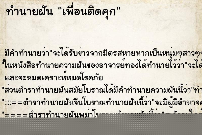 ทำนายฝัน เพื่อนติดคุก ทำนายฝัน เพื่อนติดคุก