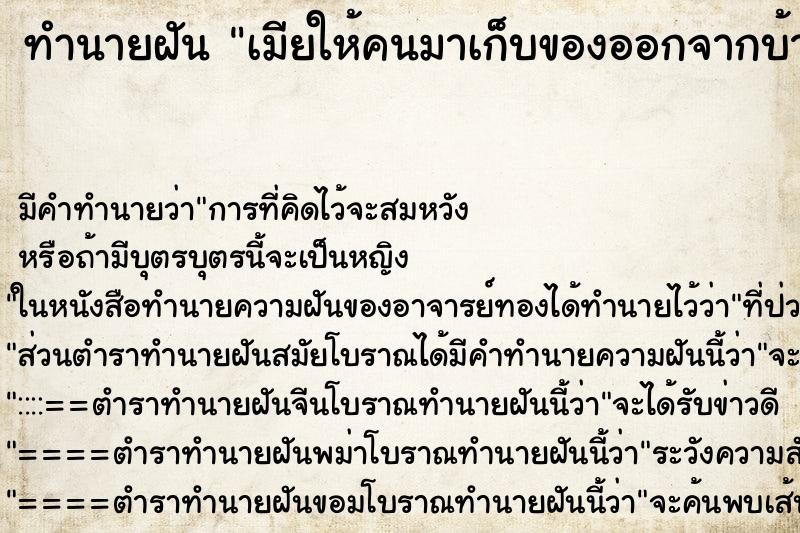 ทำนายฝันทำนายฝันเมียให้คนมาเก็บของออกจากบ้าน