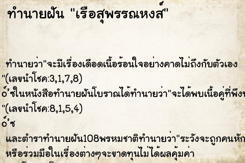 ทำนายฝัน เรือสุพรรณหงส์