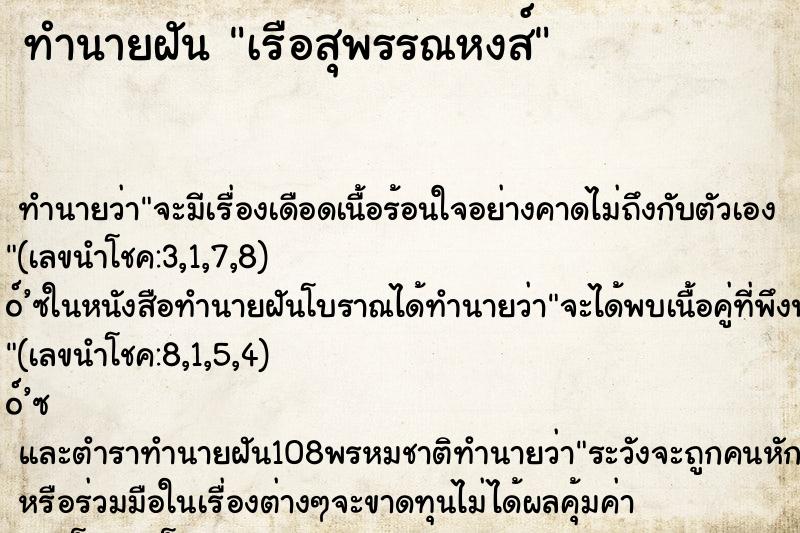 ทำนายฝัน เรือสุพรรณหงส์ ตำราโบราณ แม่นที่สุดในโลก