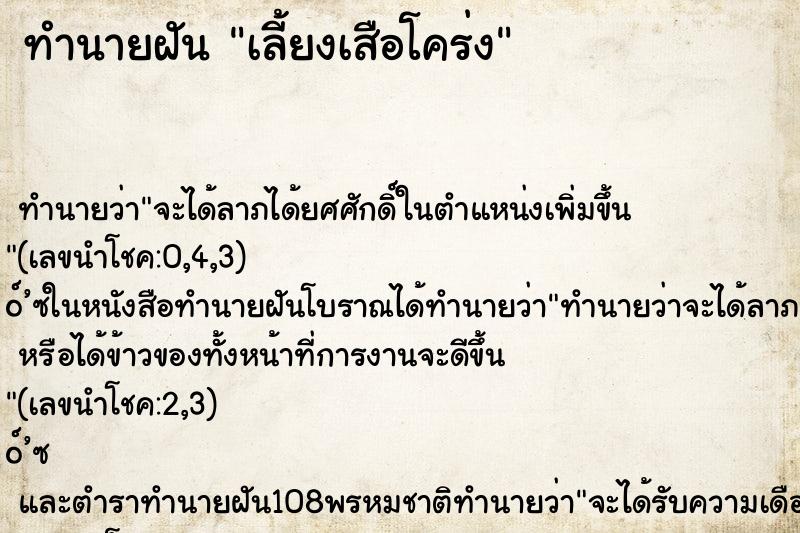 ทำนายฝัน เลี้ยงเสือโคร่ง