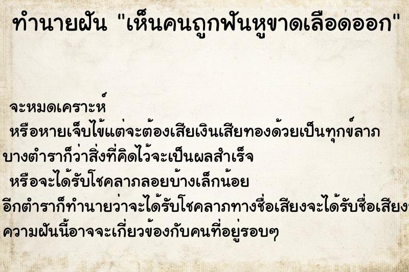 ทำนายฝัน เห็นคนถูกฟันหูขาดเลือดออก ทำนายฝัน เห็นคนถูกฟันหูขาดเลือดออก