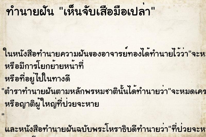 ทำนายฝัน เห็นจับเสือมือเปล่า ทำนายฝัน เห็นจับเสือมือเปล่า