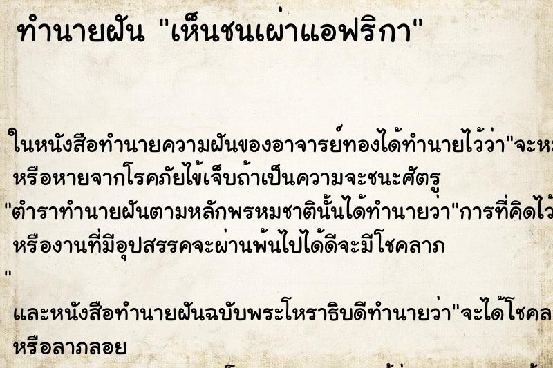 ทำนายฝัน เห็นชนเผ่าแอฟริกา ทำนายฝัน เห็นชนเผ่าแอฟริกา