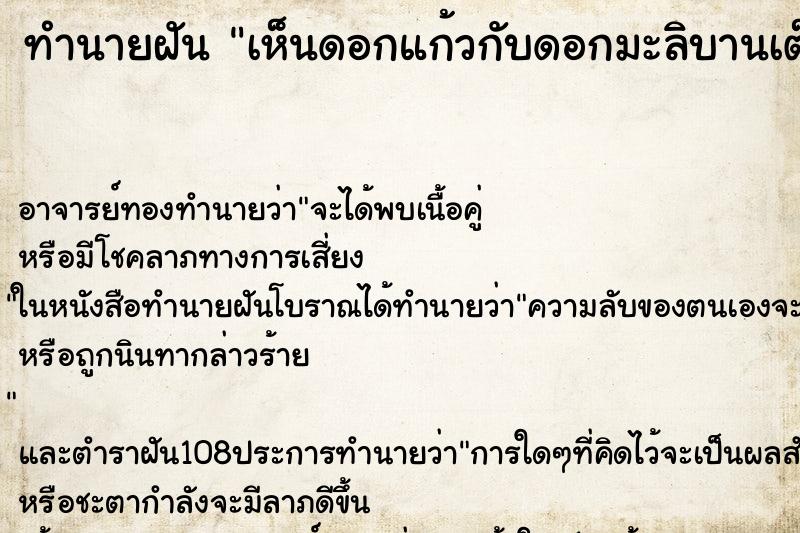 ทำนายฝันทำนายฝันเห็นดอกแก้วกับดอกมะลิบานเต็มหน้าบ้านสงกลิ่นหอม
