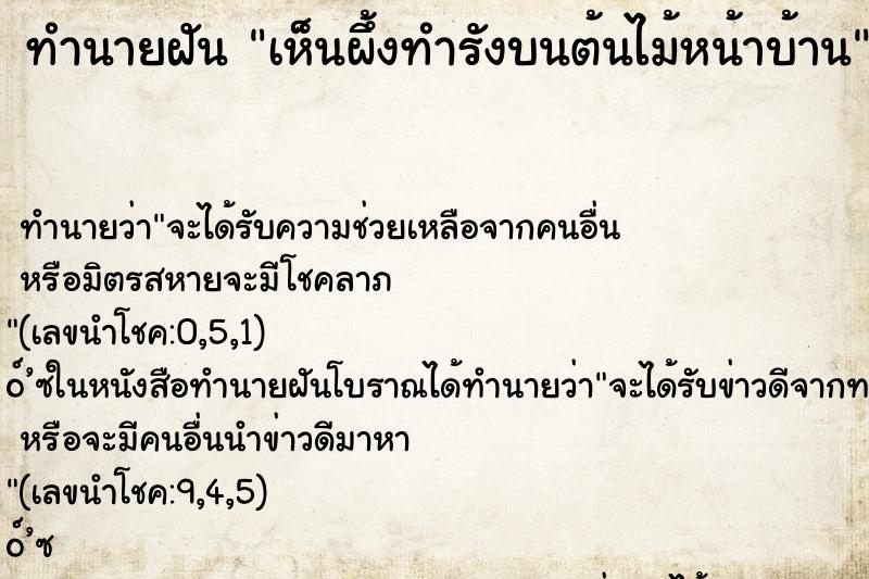 ทำนายฝัน เห็นผึ้งทำรังบนต้นไม้หน้าบ้าน