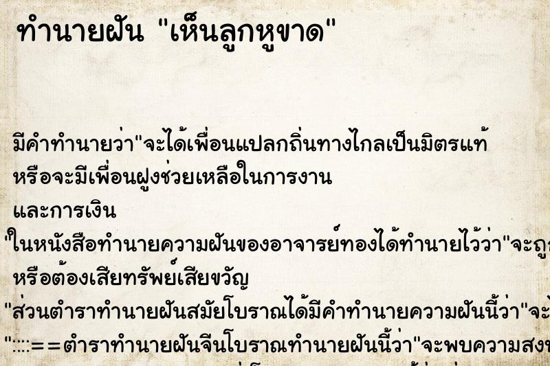 ทำนายฝัน เห็นลูกหูขาด ตำราโบราณ แม่นที่สุดในโลก