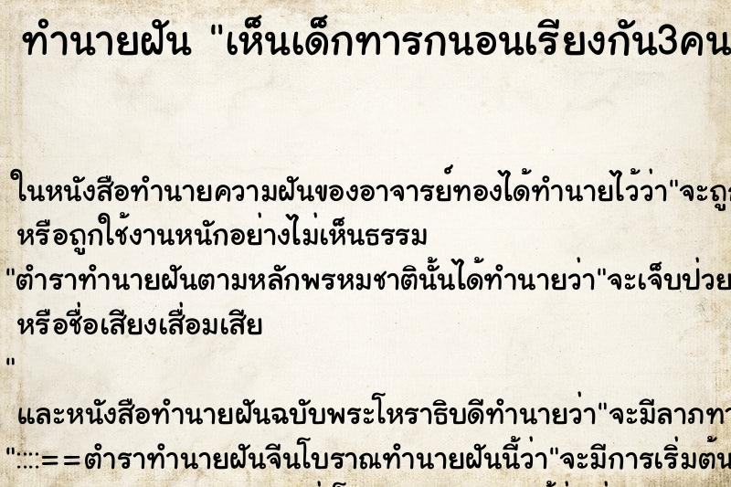 ทำนายฝัน เห็นเด็กทารกนอนเรียงกัน3คน ทำนายฝัน เห็นเด็กทารกนอนเรียงกัน3คน