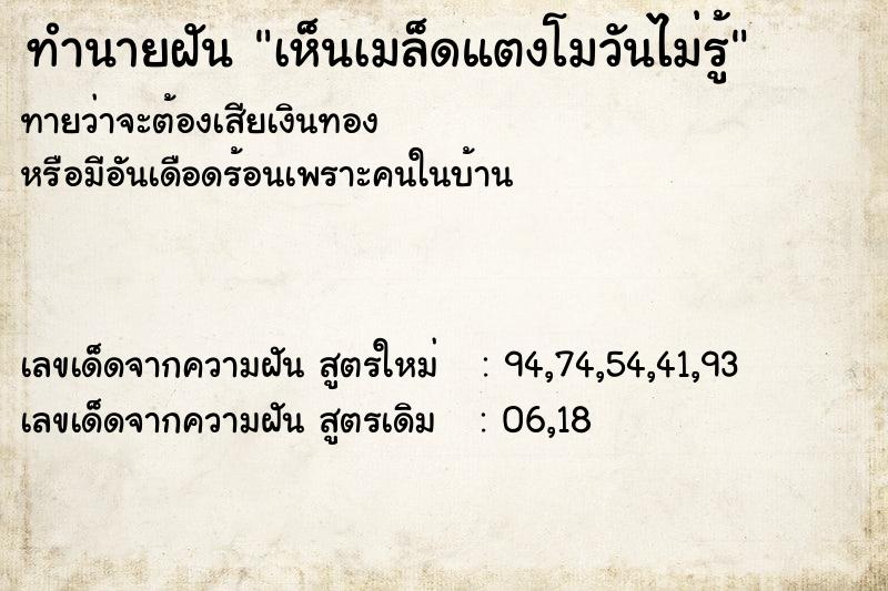 ทำนายฝันทำนายฝันเห็นเมล็ดแตงโมวันไม่รู้