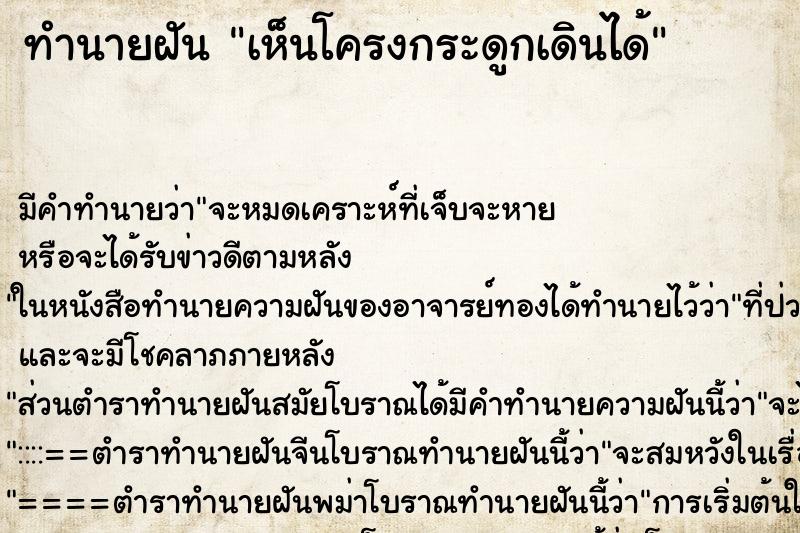 ทำนายฝัน เห็นโครงกระดูกเดินได้