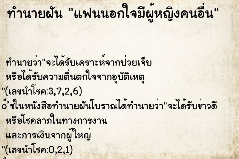 ทำนายฝัน แฟนนอกใจมีผู้หญิงคนอื่น