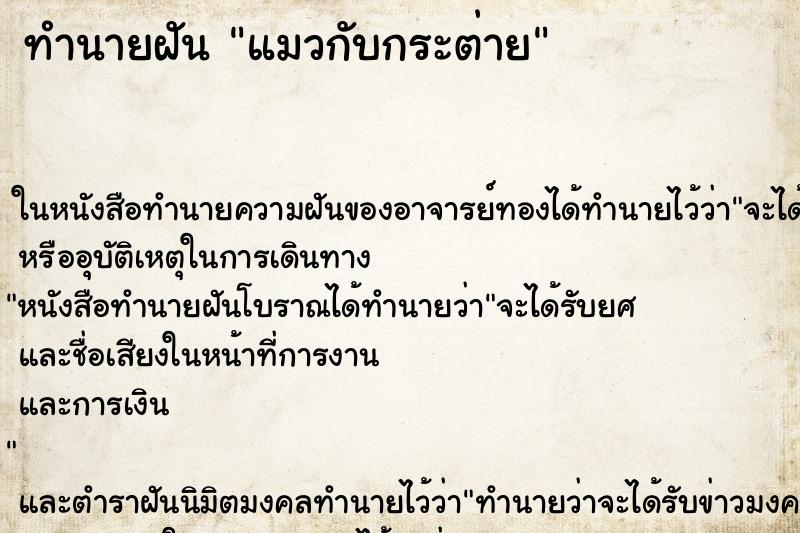 ทำนายฝัน แมวกับกระต่าย
