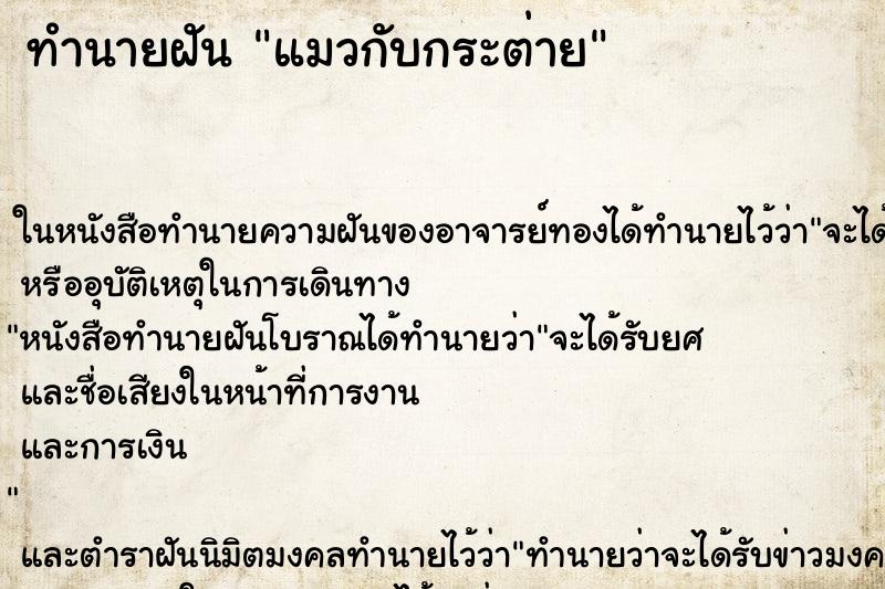 ทำนายฝัน แมวกับกระต่าย ตำราโบราณ แม่นที่สุดในโลก