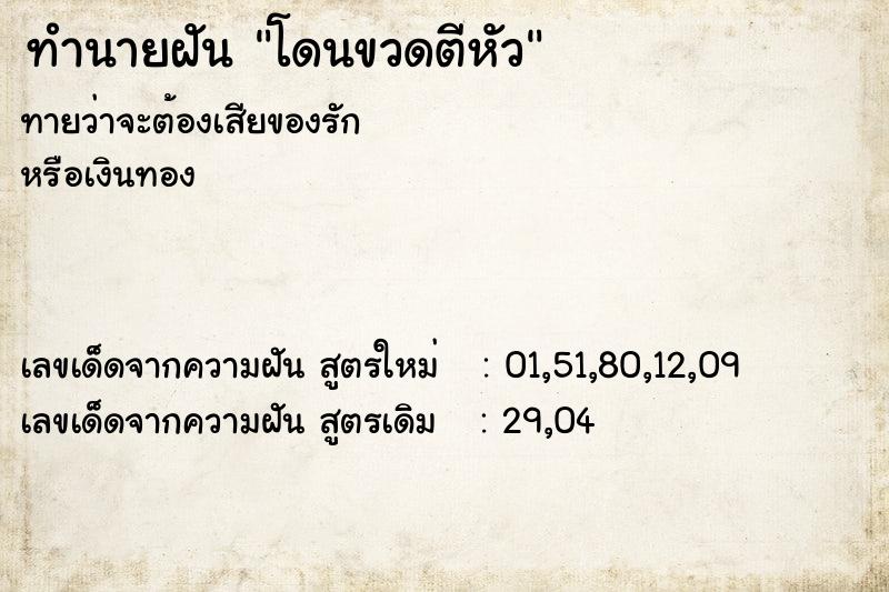 ทำนายฝันทำนายฝันโดนขวดตีหัว