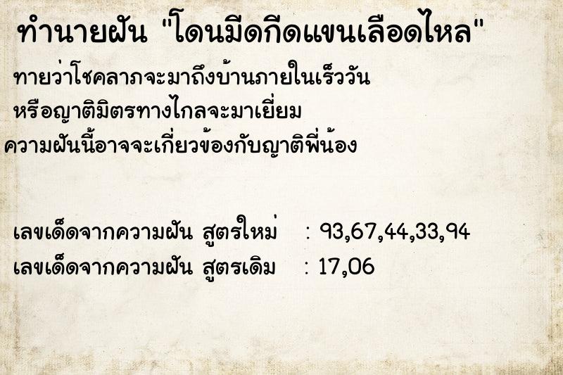 ทำนายฝันทำนายฝันโดนมีดกีดแขนเลือดไหล