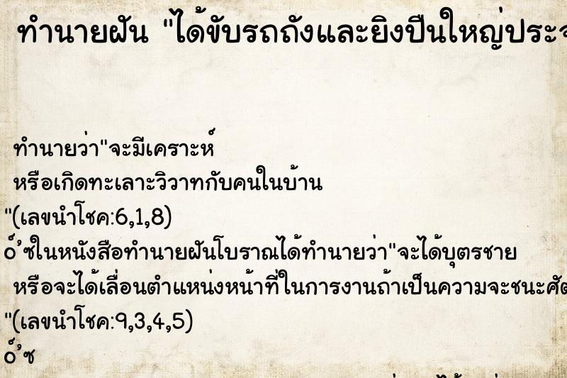 ทำนายฝันทำนายฝันได้ขับรถถังและยิงปืนใหญ่ประจำรถ