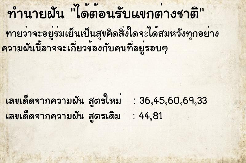 ทำนายฝันทำนายฝันได้ต้อนรับแขกต่างชาติ