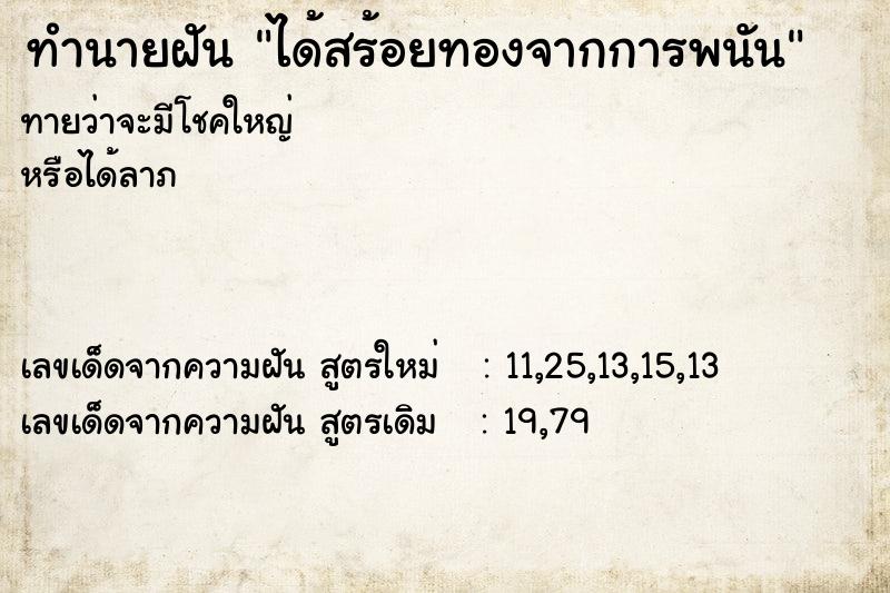 ทำนายฝันทำนายฝันได้สร้อยทองจากการพนัน