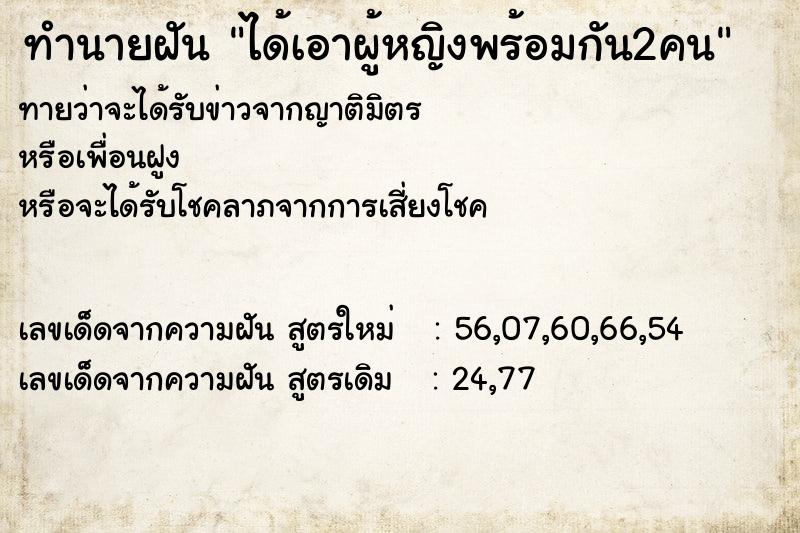 ทำนายฝัน ได้เอาผู้หญิงพร้อมกัน2คน