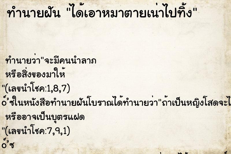 ทำนายฝัน ได้เอาหมาตายเน่าไปทิ้ง