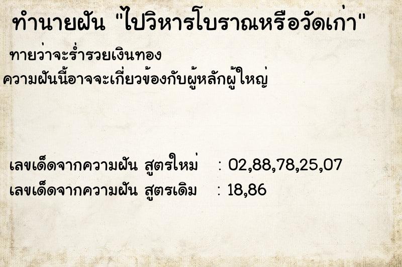 ทำนายฝันทำนายฝันไปวิหารโบราณหรือวัดเก่า