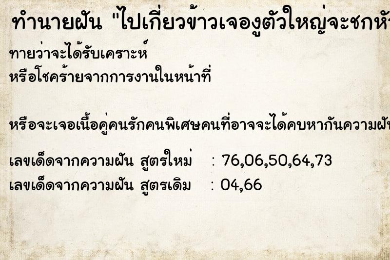 ทำนายฝันทำนายฝันไปเกี่ยวข้าวเจองูตัวใหญ่จะชกหัว