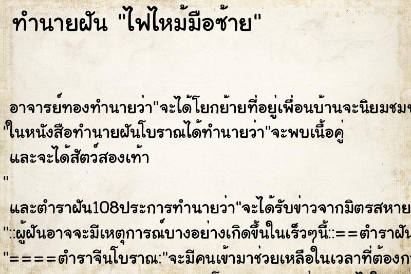 ทำนายฝัน ไฟไหม้มือซ้าย ทำนายฝัน ไฟไหม้มือซ้าย