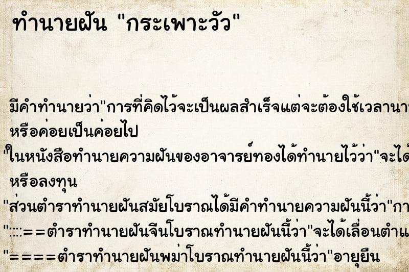 ทำนายฝัน กระเพาะวัว ทำนายฝัน กระเพาะวัว