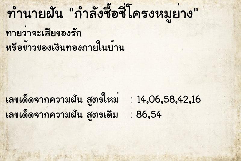 ทำนายฝันกำลังซื้อซี่โครงหมูย่าง ทำนายฝันทำนายฝันกำลังซื้อซี่โครงหมูย่าง