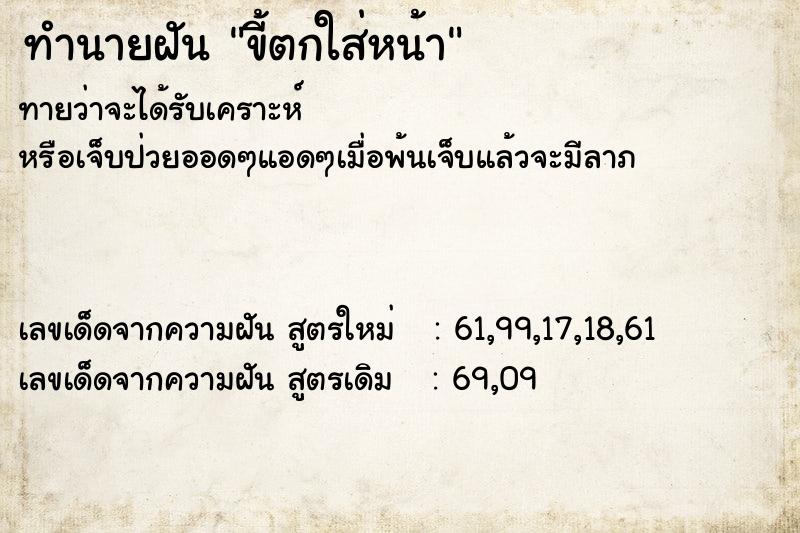 ทำนายฝันทำนายฝันขี้ตกใส่หน้า
