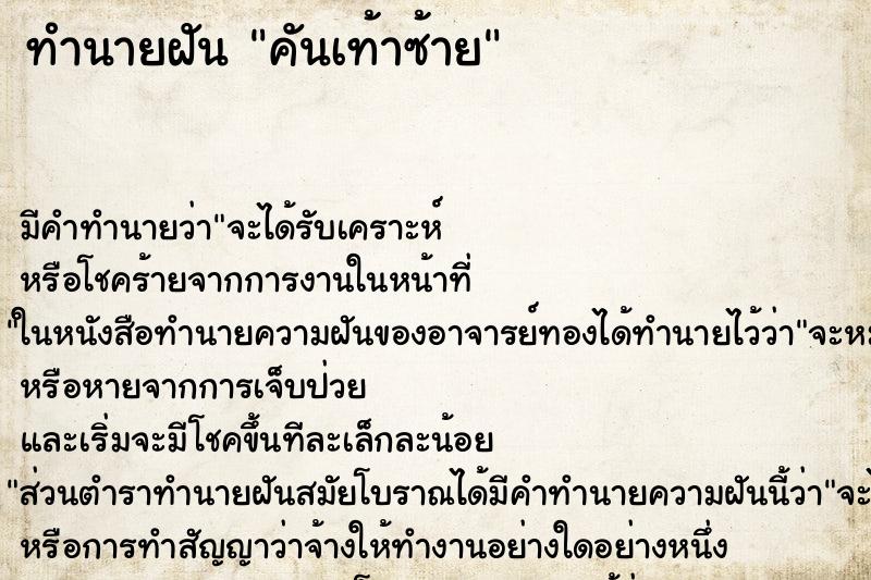 ทำนายฝัน คันเท้าซ้าย ตำราโบราณ แม่นที่สุดในโลก