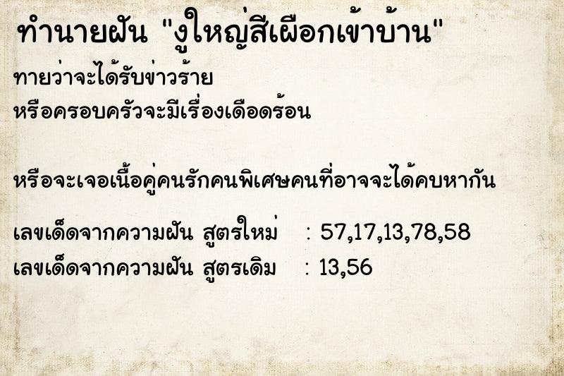 ทำนายฝันงูใหญ่สีเผือกเข้าบ้าน ทำนายฝันทำนายฝันงูใหญ่สีเผือกเข้าบ้าน