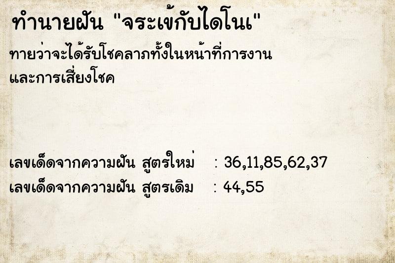 ทำนายฝันทำนายฝันจระเข้กับไดโนเ