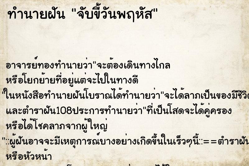 ทำนายฝัน จับขี้วันพฤหัส ทำนายฝัน จับขี้วันพฤหัส