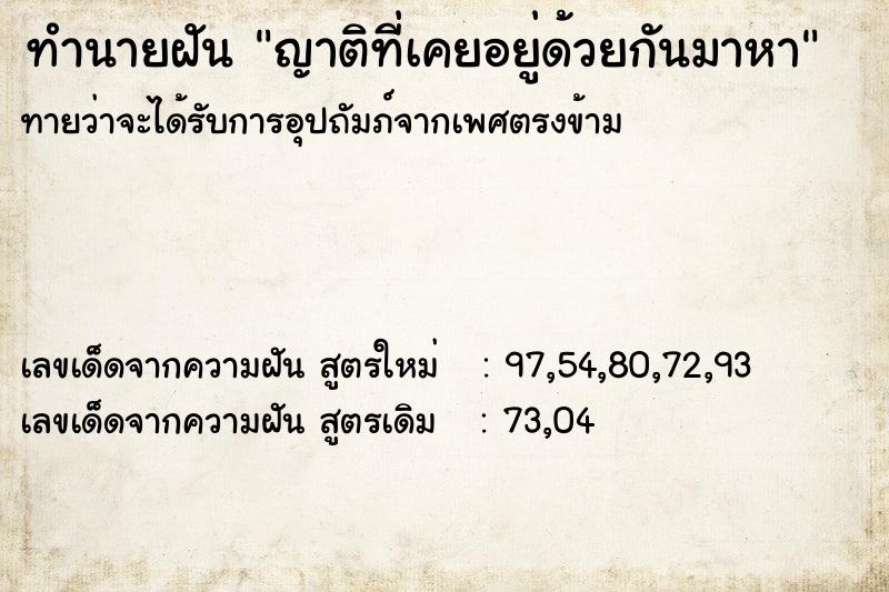 ทำนายฝันทำนายฝันญาติที่เคยอยู่ด้วยกันมาหา