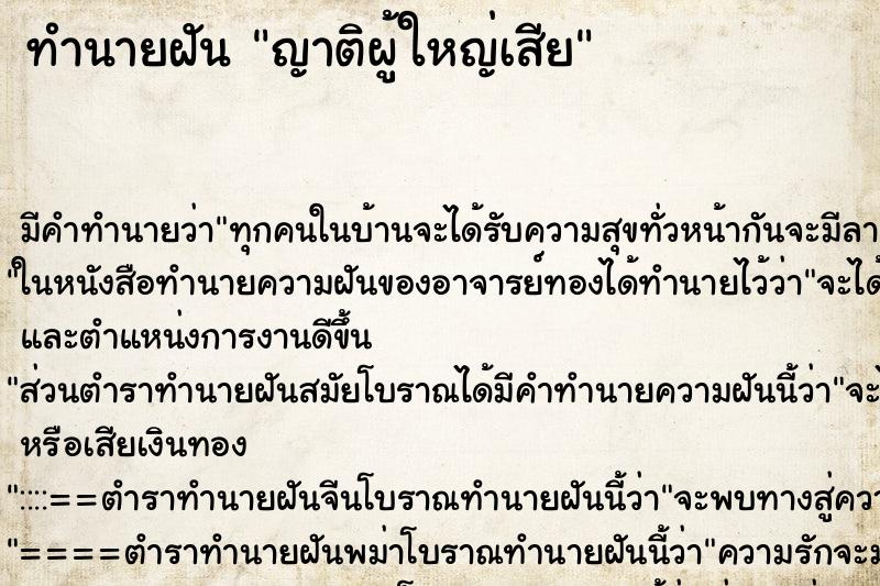 ทำนายฝัน ญาติผู้ใหญ่เสีย ทำนายฝัน ญาติผู้ใหญ่เสีย