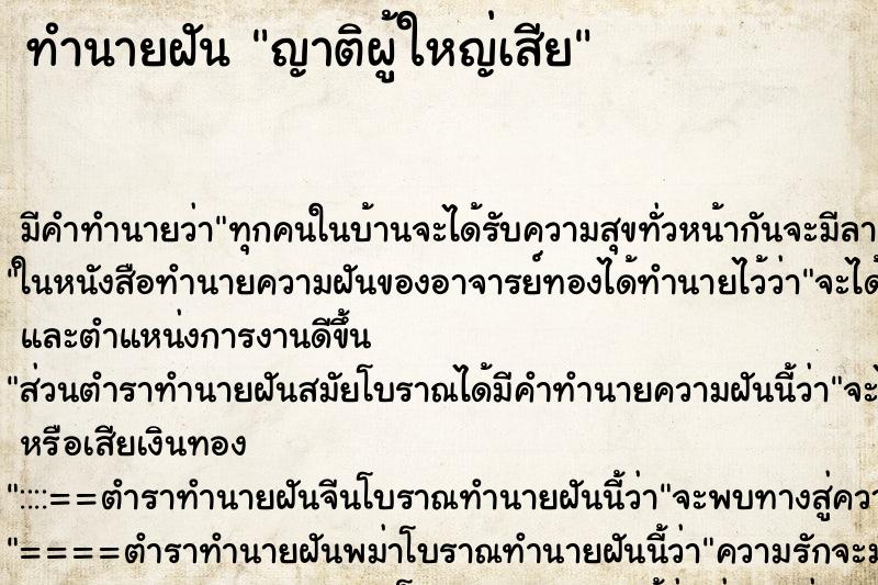 ทำนายฝัน ญาติผู้ใหญ่เสีย ตำราโบราณ แม่นที่สุดในโลก