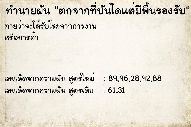 ทำนายฝันทำนายฝันตกจากที่บันไดแต่มีพื้นรองรับ
