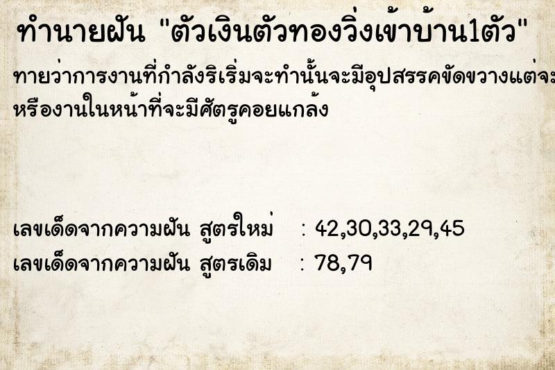 ทำนายฝันทำนายฝันตัวเงินตัวทองวิ่งเข้าบ้าน1ตัว