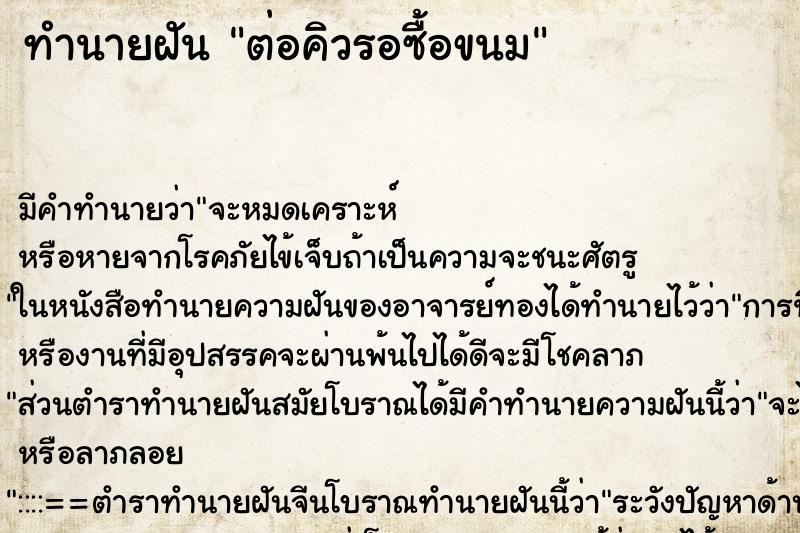 ทำนายฝัน ต่อคิวรอซื้อขนม ทำนายฝัน ต่อคิวรอซื้อขนม