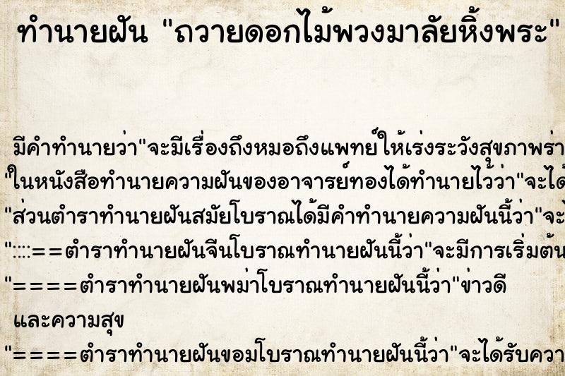 ทำนายฝัน ถวายดอกไม้พวงมาลัยหิ้งพระ ทำนายฝัน ถวายดอกไม้พวงมาลัยหิ้งพระ