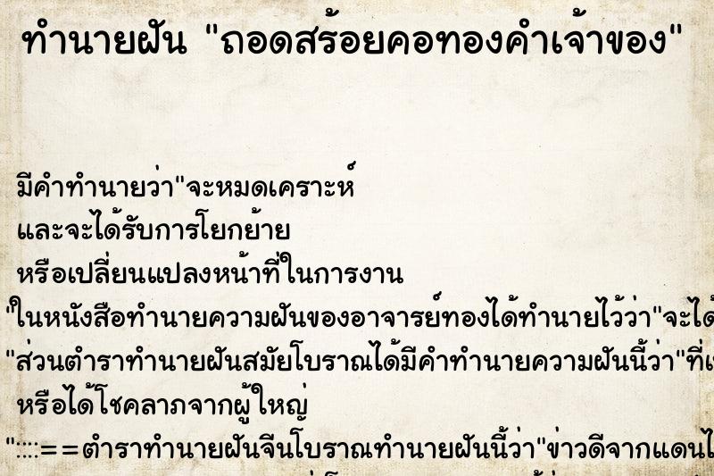 ทำนายฝันทำนายฝันถอดสร้อยคอทองคำเจ้าของ