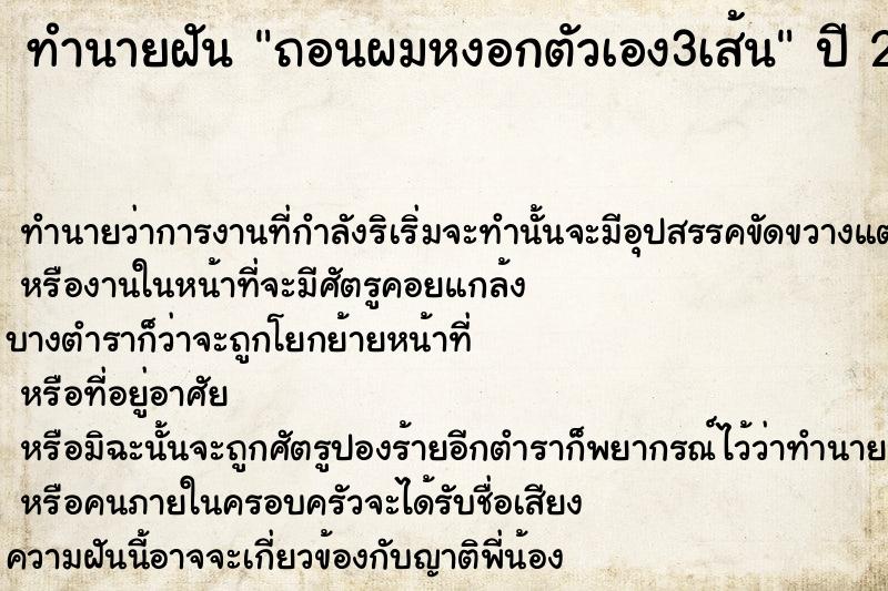 ทำนายฝัน ถอนผมหงอกตัวเอง3เส้น ทำนายฝัน ถอนผมหงอกตัวเอง3เส้น