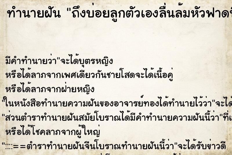 ทำนายฝัน ถึงบ่อยลูกตัวเองลื่นล้มหัวฟาดพื้น ทำนายฝัน ถึงบ่อยลูกตัวเองลื่นล้มหัวฟาดพื้น