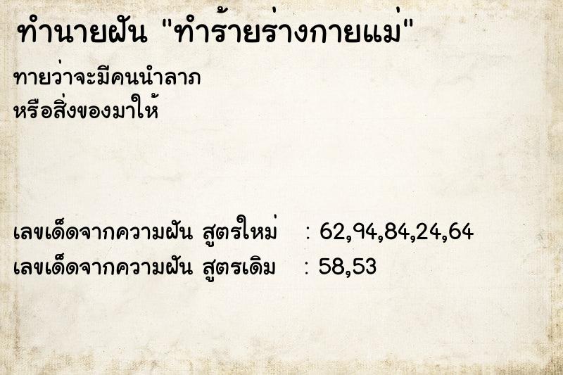 ทำนายฝัน ทำร้ายร่างกายแม่ ทำนายฝัน ทำร้ายร่างกายแม่