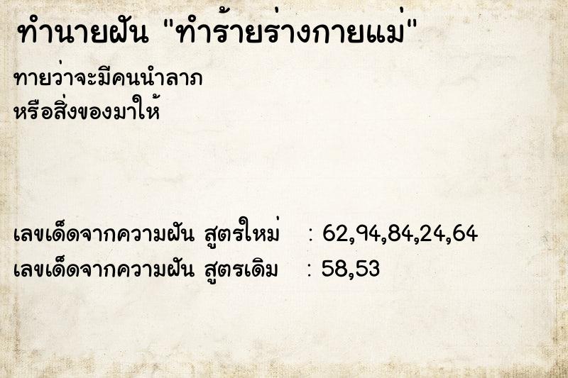 ทำนายฝัน ทำร้ายร่างกายแม่ ตำราโบราณ แม่นที่สุดในโลก