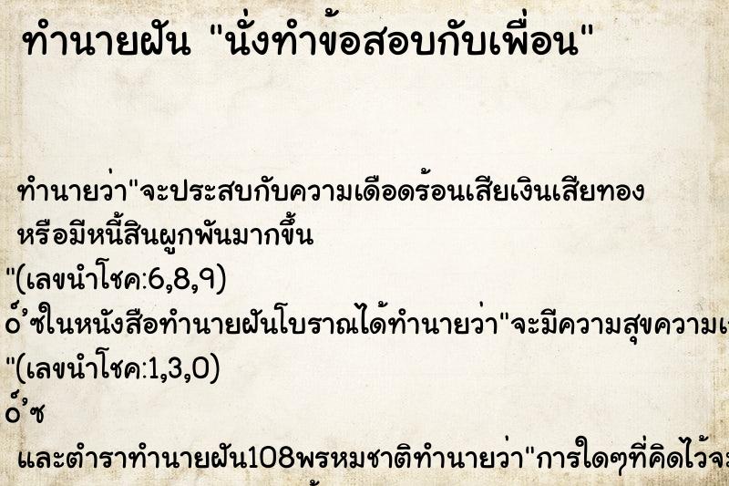 ทำนายฝันนั่งทำข้อสอบกับเพื่อน ทำนายฝันทำนายฝันนั่งทำข้อสอบกับเพื่อน