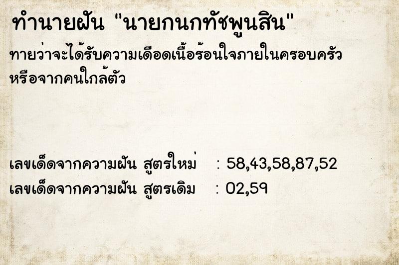 ทำนายฝันทำนายฝันนายกนกทัชพูนสิน
